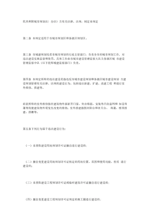 东莞市违法建设处罚规定