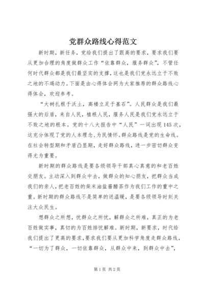 党群众路线心得范文.docx