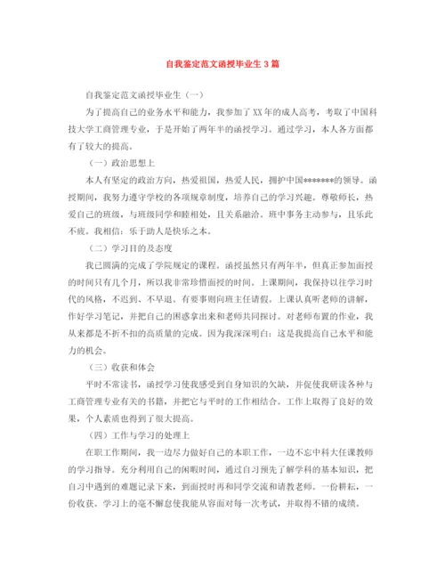 精编之自我鉴定范文函授毕业生3篇.docx