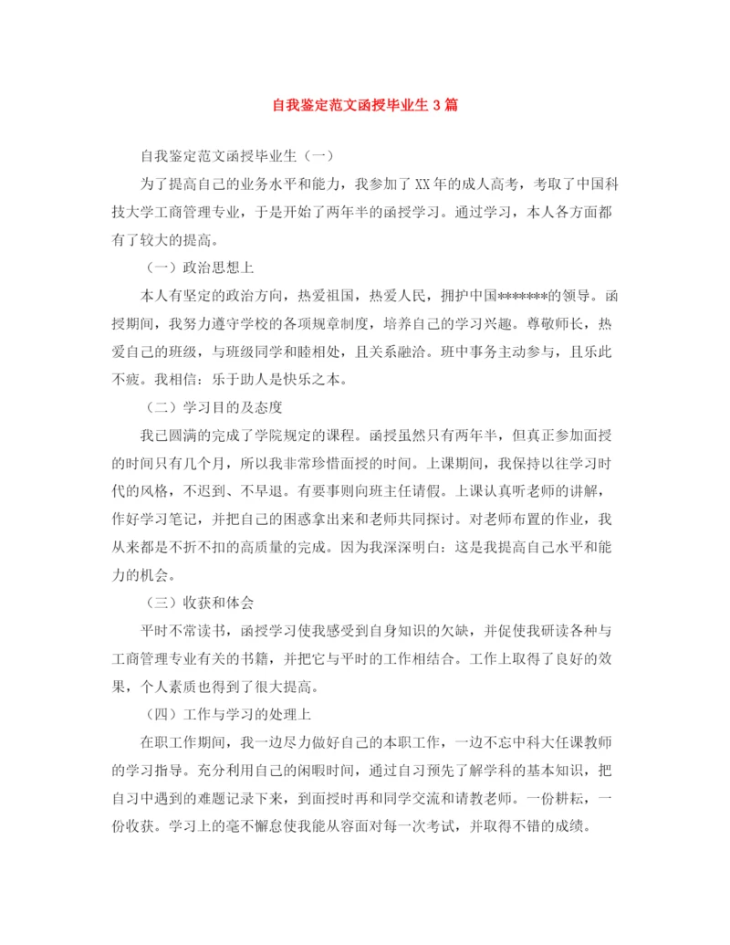 精编之自我鉴定范文函授毕业生3篇.docx