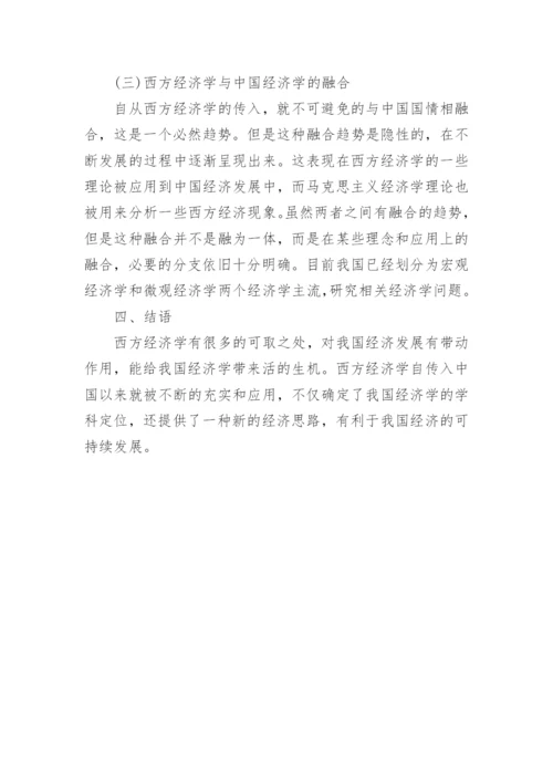 西方经济学对现代中国经济学发展的影响论文.docx