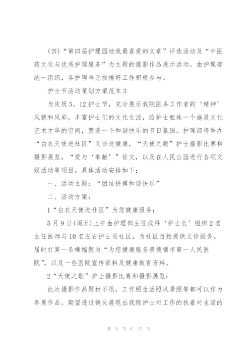 护士节活动策划方案范本.docx