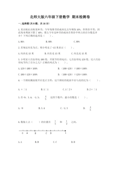 北师大版六年级下册数学 期末检测卷带答案ab卷.docx