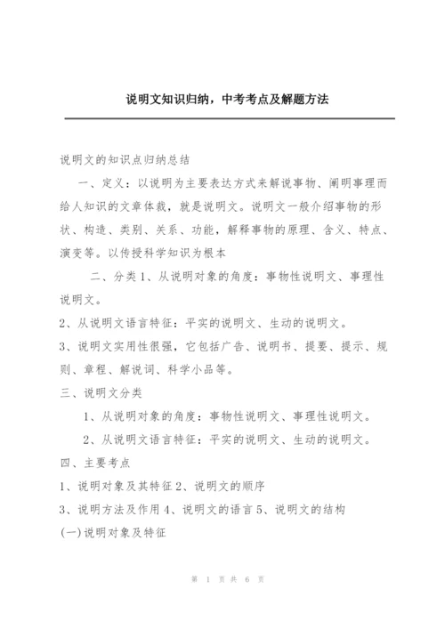 说明文知识归纳，中考考点及解题方法.docx