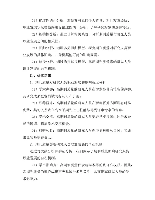 期刊对研究人员职业发展的影响研究