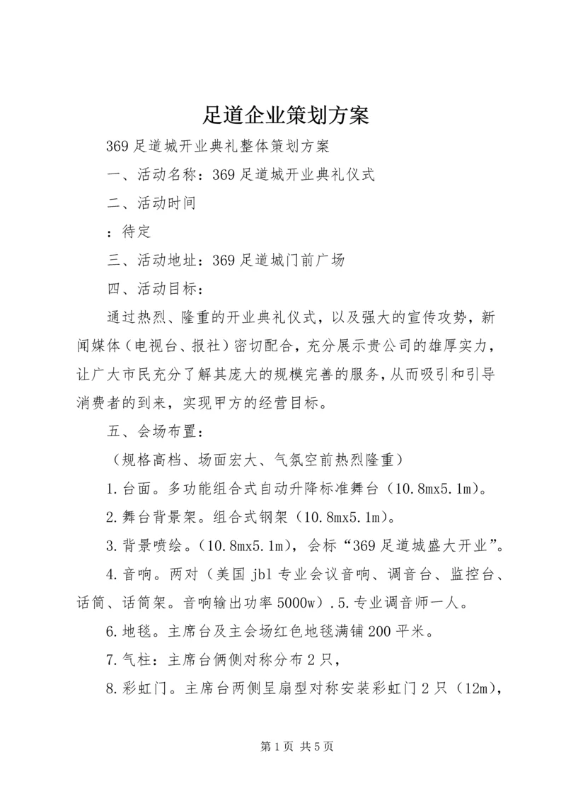 足道企业策划方案 (4).docx