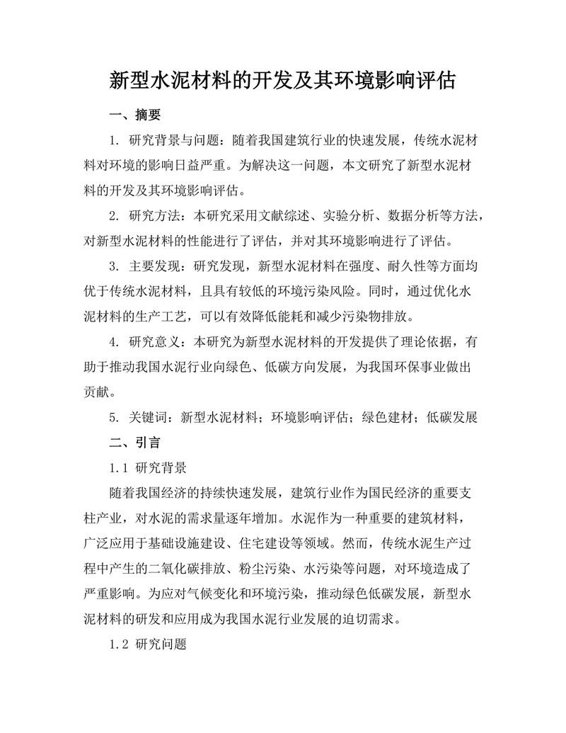 新型水泥材料的开发及其环境影响评估