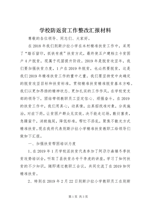 学校防返贫工作整改汇报材料.docx