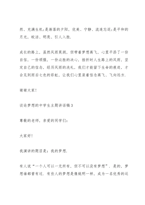 谈论梦想的中学生主题讲话稿5篇.docx