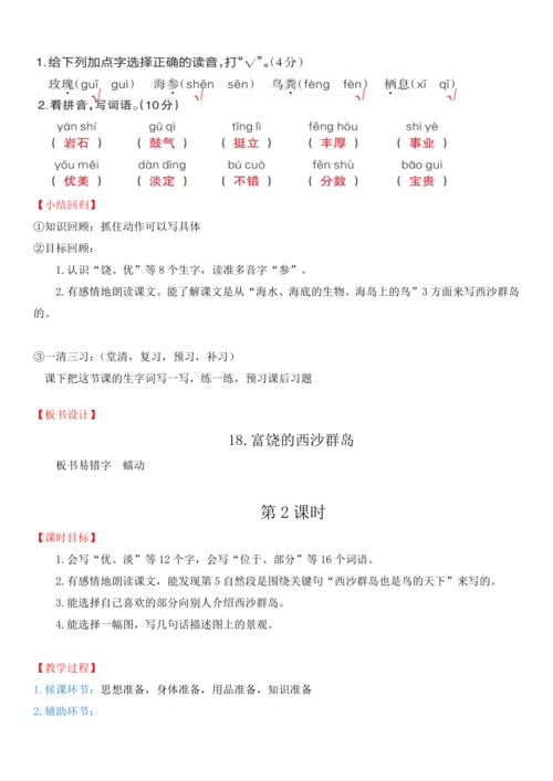 18.富饶的西沙群岛   教学设计