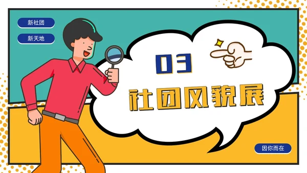 黄绿撞色卡通漫画风大学生社团活动招新通用PPT模板