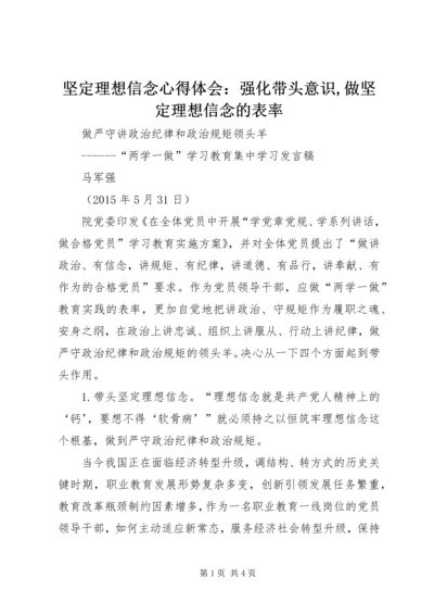 坚定理想信念心得体会：强化带头意识,做坚定理想信念的表率 (5).docx