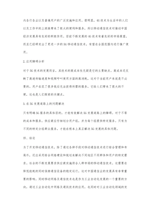 移动通信信息技术应用及其发展研究龙城.docx