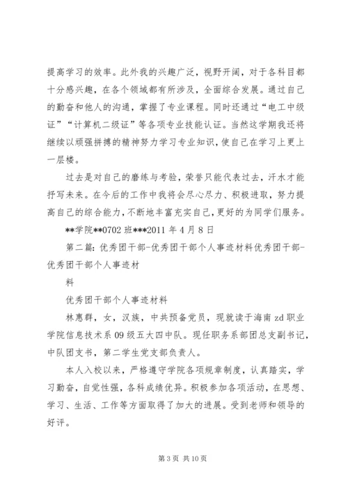 优秀团干部个人事迹 (6).docx