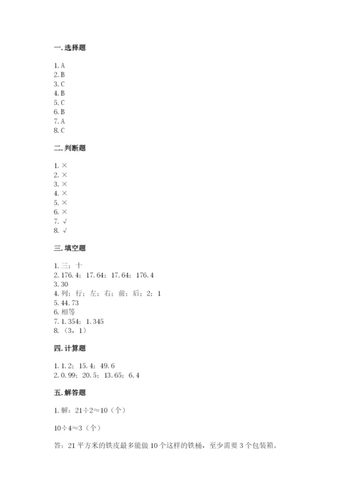 人教版小学五年级上册数学期中考试试卷含答案下载.docx