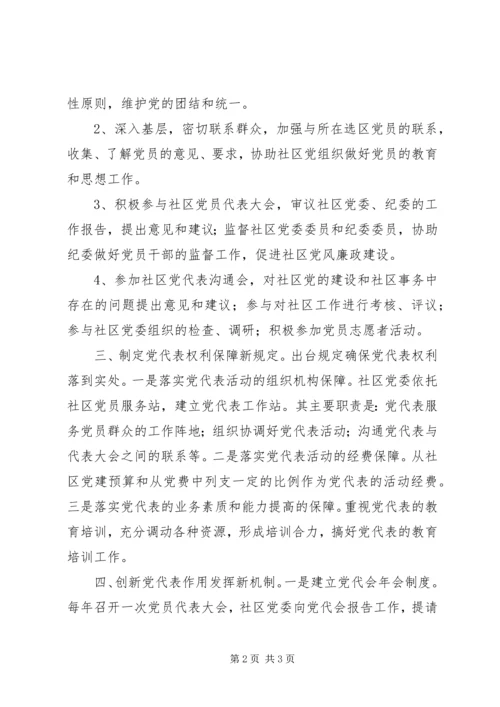 街道积极探索社区党代表任期制.docx