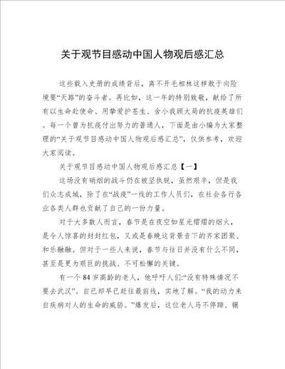 关于观节目感动中国人物观后感汇总