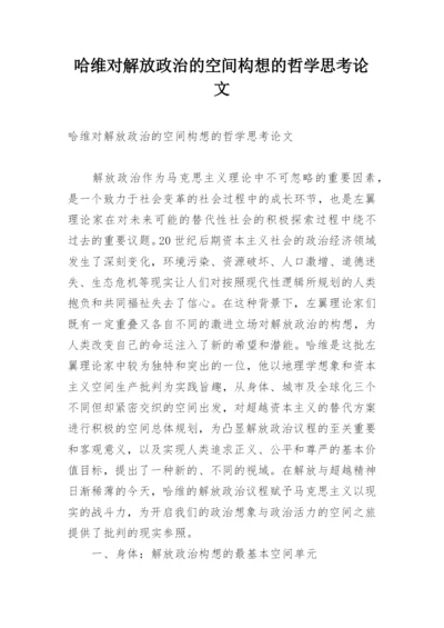 哈维对解放政治的空间构想的哲学思考论文.docx