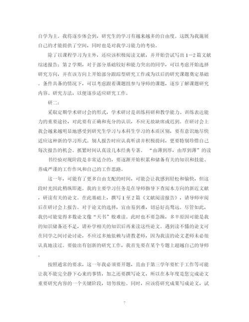 精编之研究生阶段的学习计划范文.docx