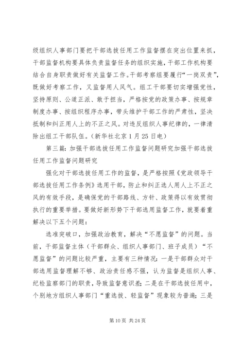 关于加强干部选拔任用工作监督的意见.docx