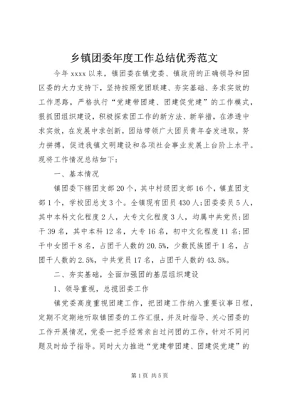 乡镇团委年度工作总结优秀范文.docx