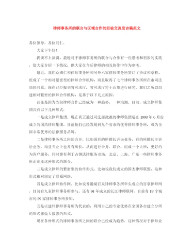 精编之律师事务所的联合与区域合作的经验交流发言稿范文.docx
