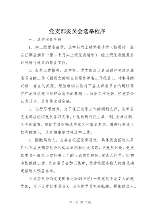 党支部委员会选举程序.docx