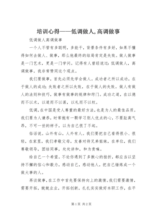 培训心得——低调做人,高调做事 (3).docx