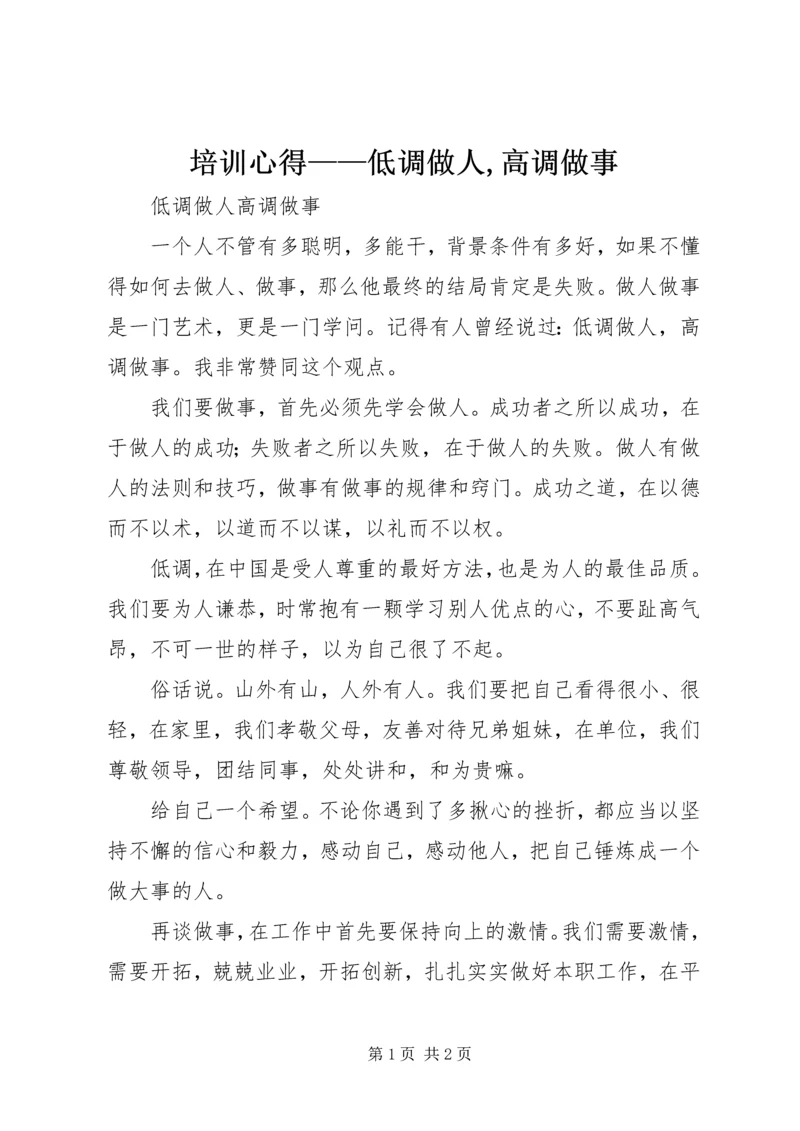 培训心得——低调做人,高调做事 (3).docx