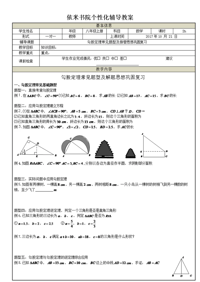 浙教版八年级上勾股定理常见题型总结无答案版(共9页)