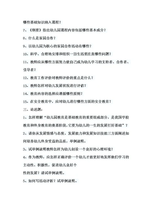 幼儿园教育指导纲要考题及答案