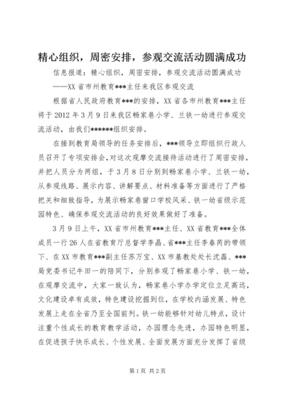 精心组织，周密安排，参观交流活动圆满成功 (3).docx