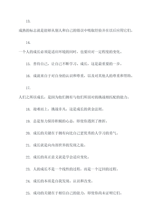 关于心理成长的名言名句