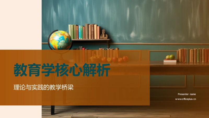教育学核心解析