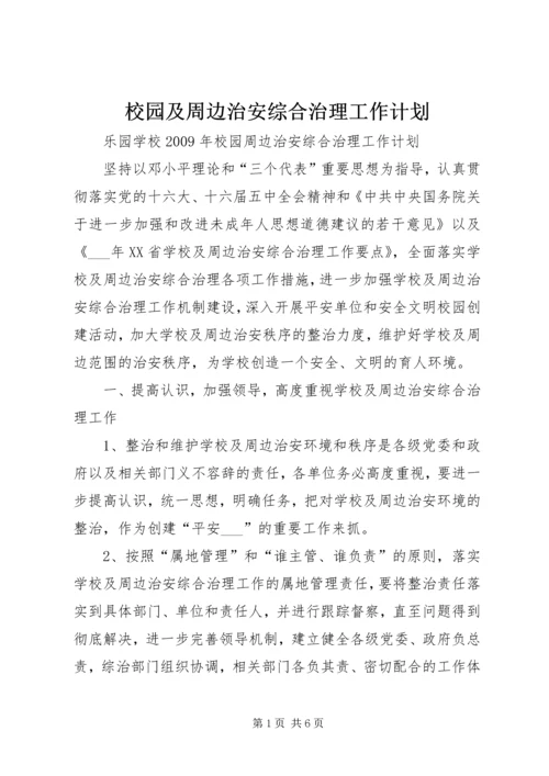 校园及周边治安综合治理工作计划 (2).docx