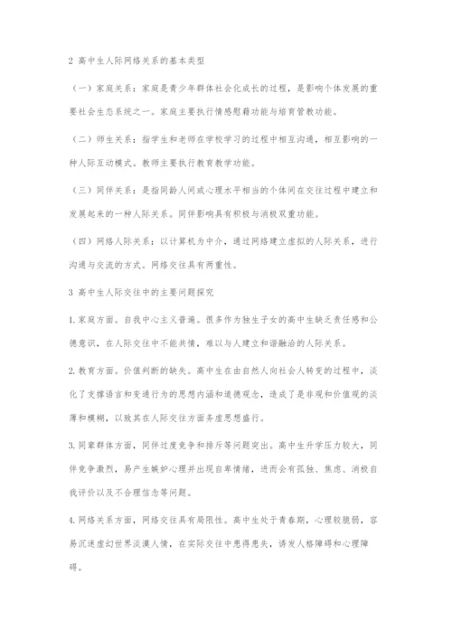 人际网络结构对高中生心理健康的影响及教育对策.docx