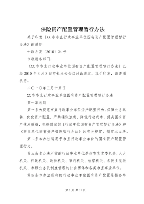 保险资产配置管理暂行办法 (2).docx