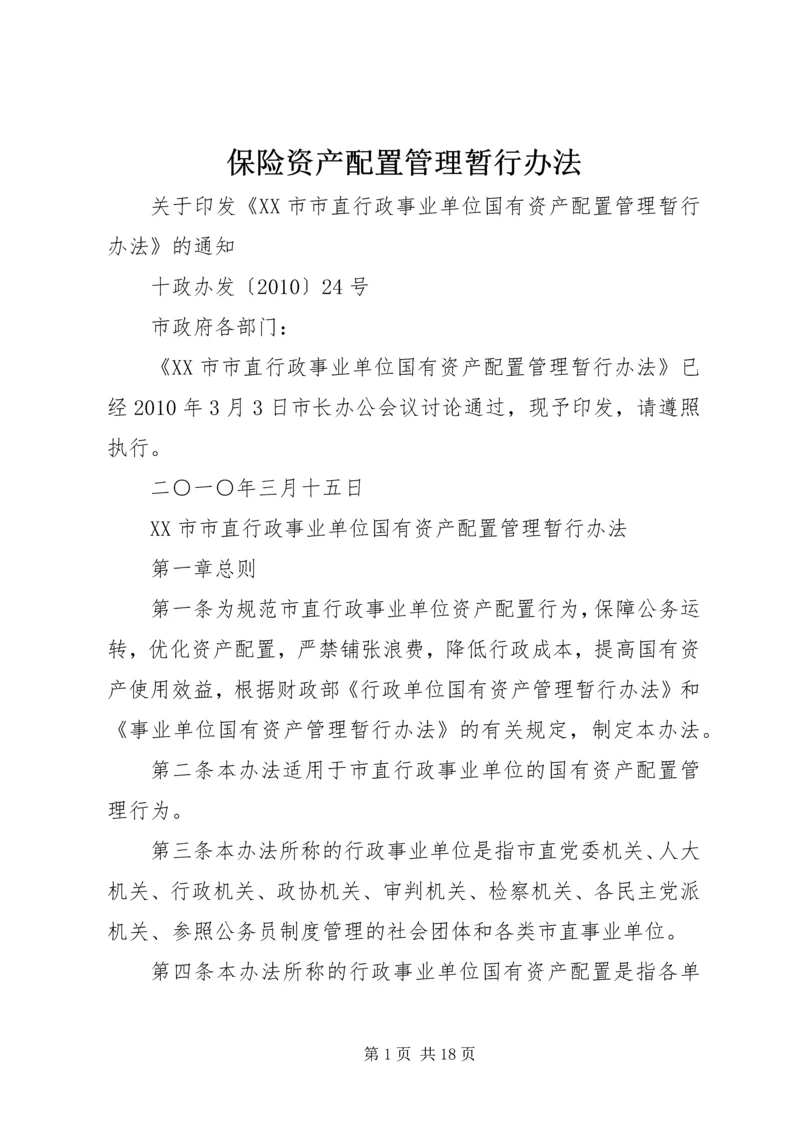 保险资产配置管理暂行办法 (2).docx