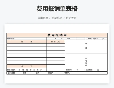 费用报销单表格