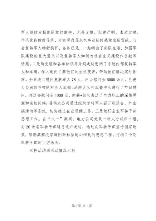 双拥活动周活动情况汇报 (3).docx