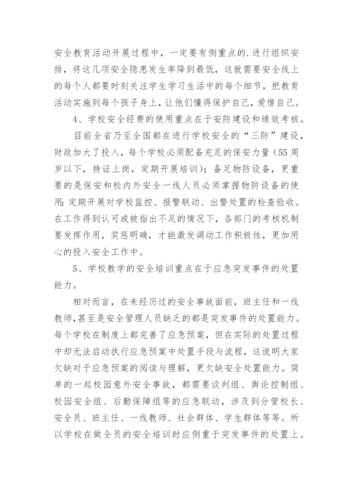 校园安全管理培训心得体会.docx