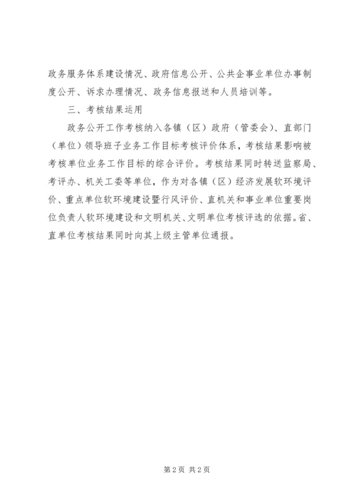 落实政务公开考核标准方案.docx