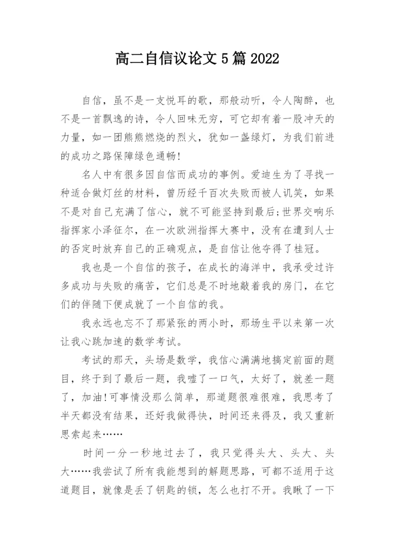 高二自信议论文5篇2022.docx