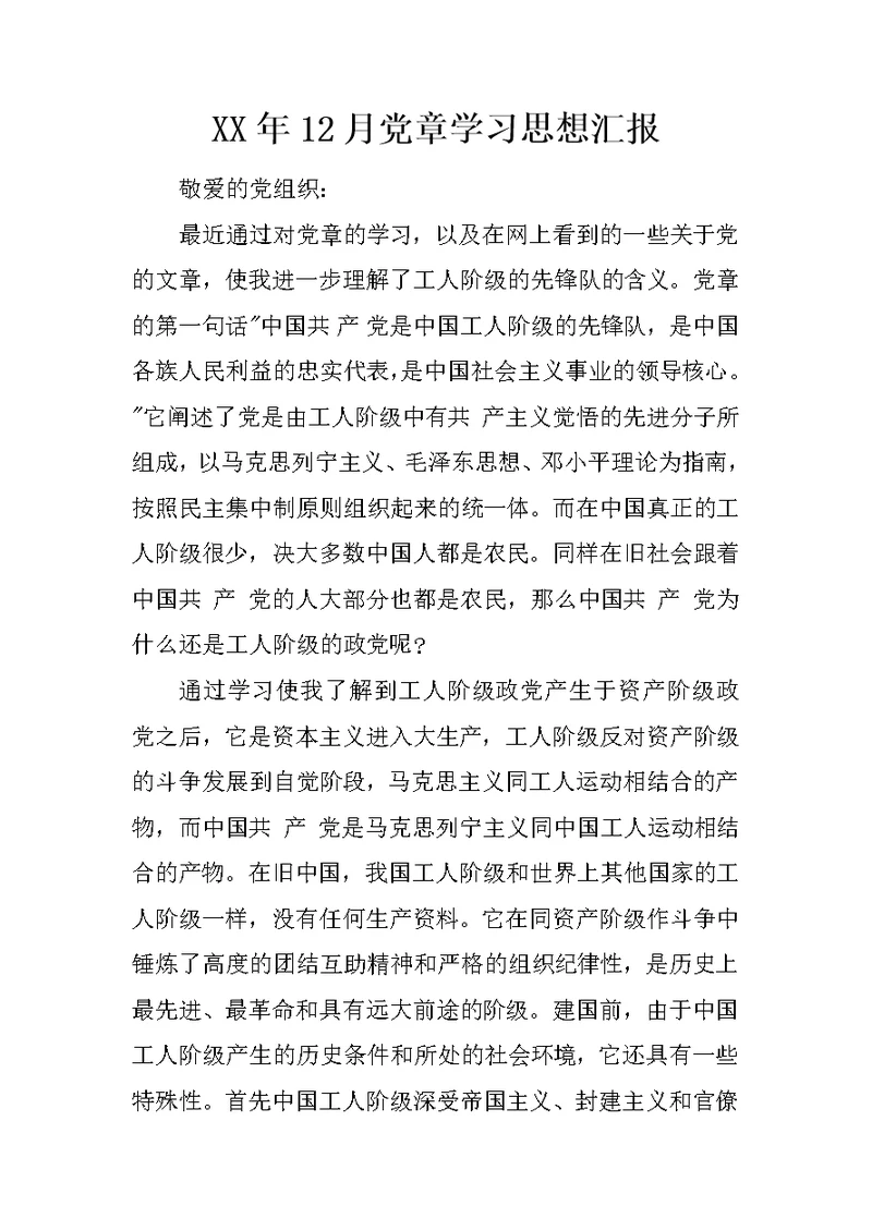 XX年12月党章学习思想汇报