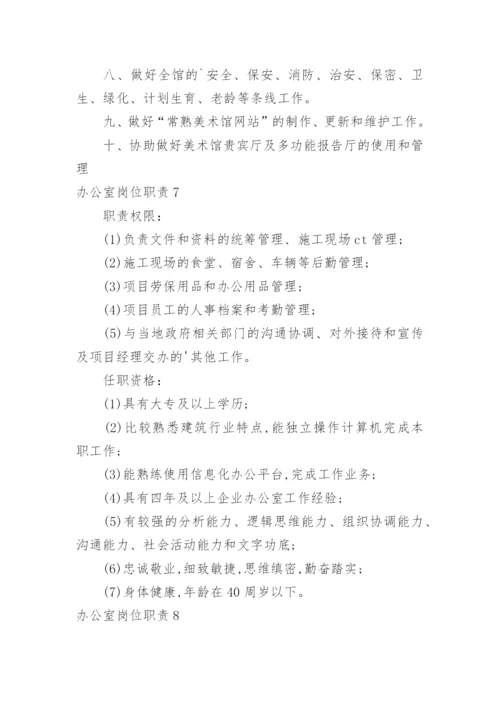 办公室岗位职责_1.docx