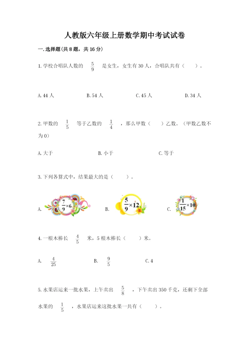 人教版六年级上册数学期中考试试卷（能力提升）word版.docx