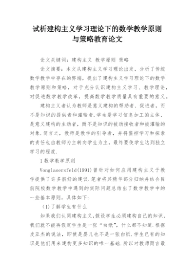 试析建构主义学习理论下的数学教学原则与策略教育论文.docx