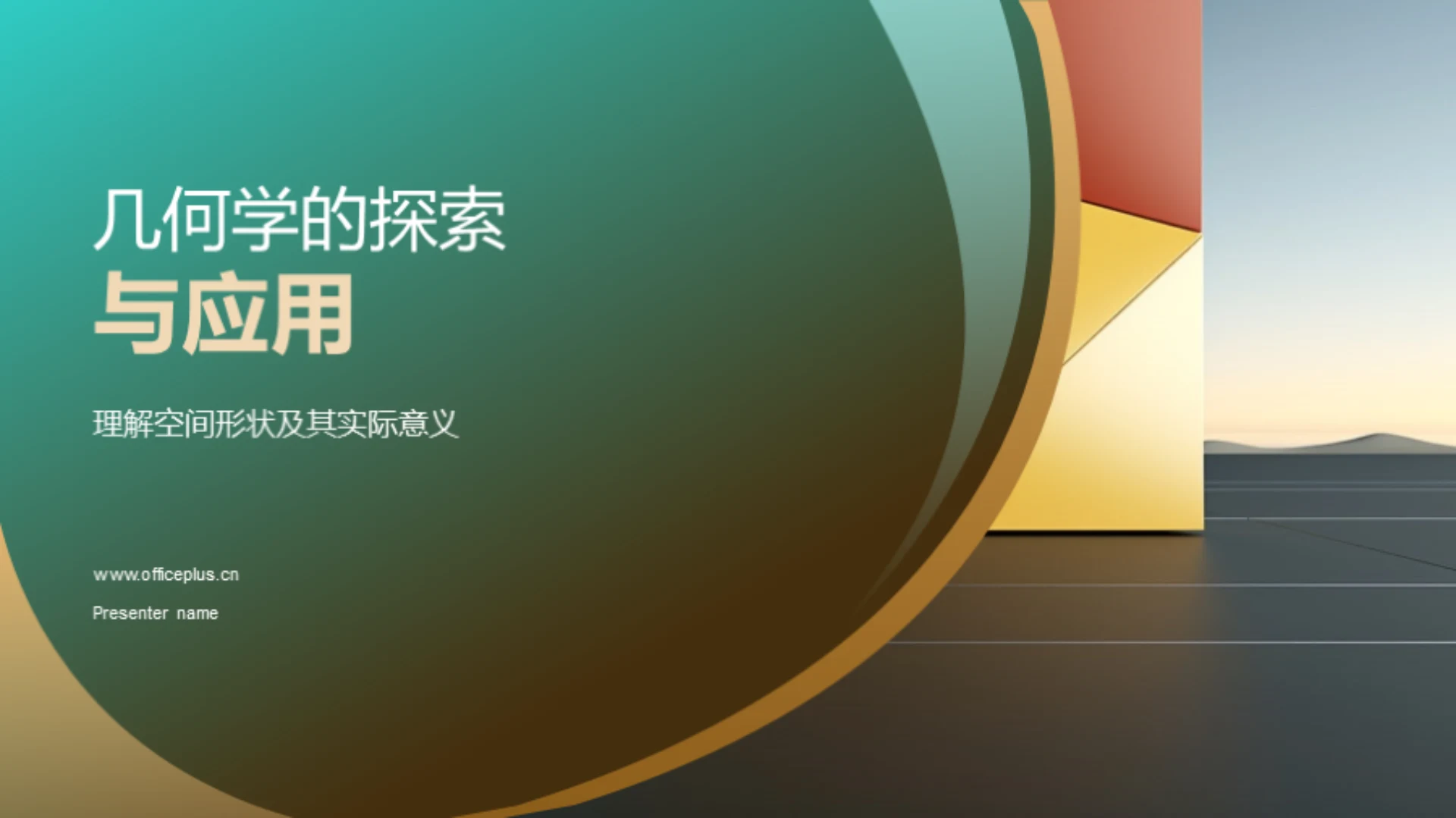 几何学的探索与应用