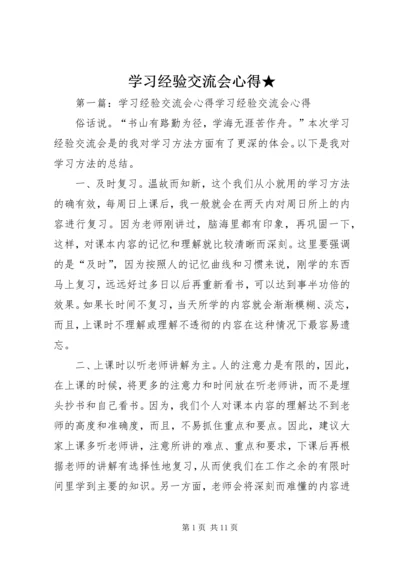 学习经验交流会心得★.docx