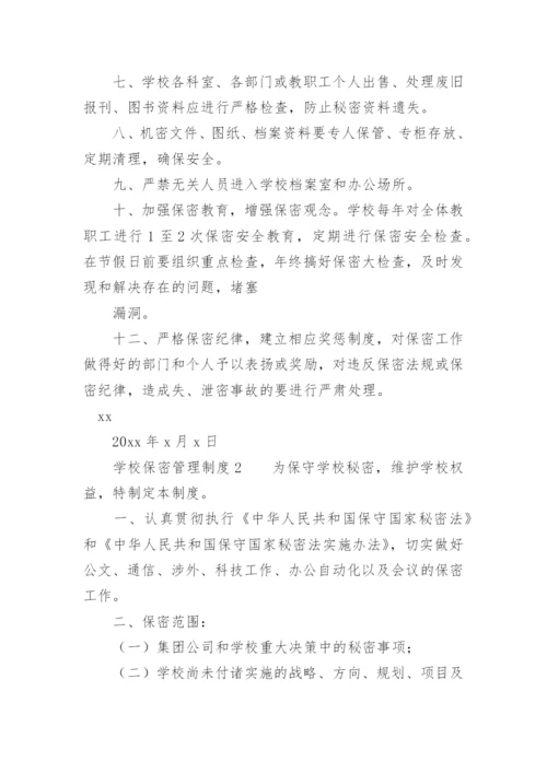 学校保密管理制度.docx